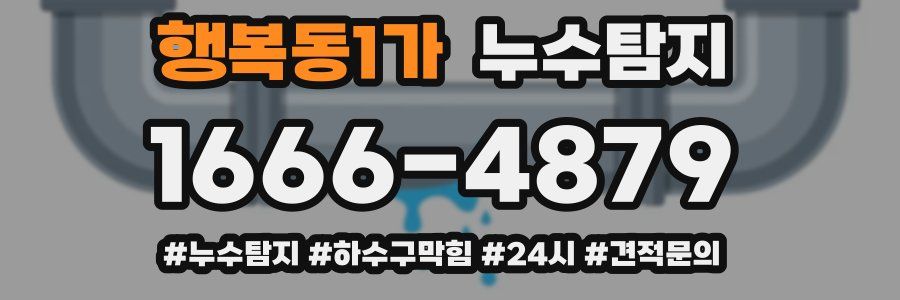 누수닥터 누수탐지