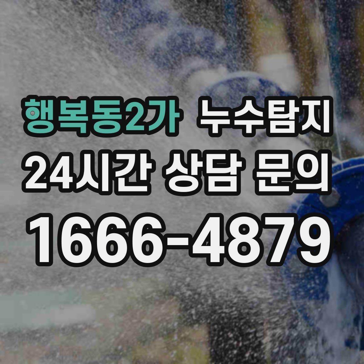누수탐지