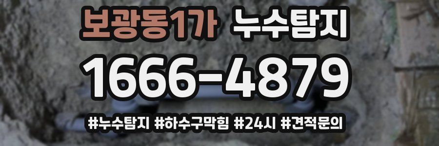누수닥터 누수탐지