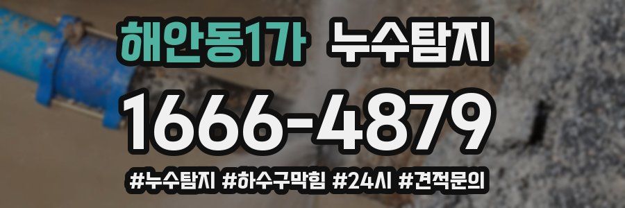 누수닥터 누수탐지