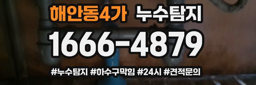 누수닥터 누수탐지