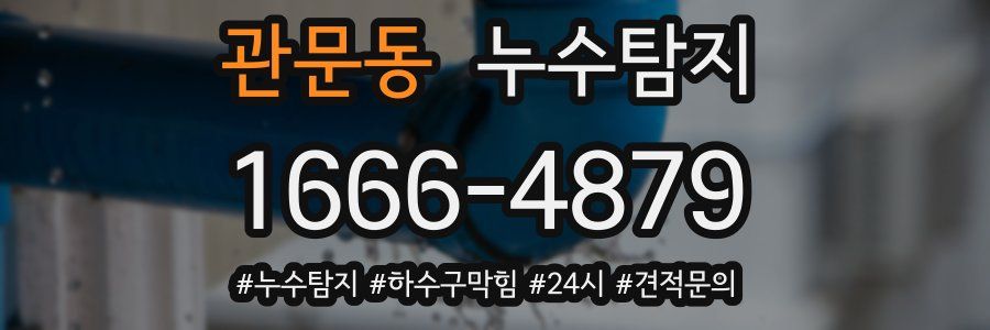 누수닥터 누수탐지