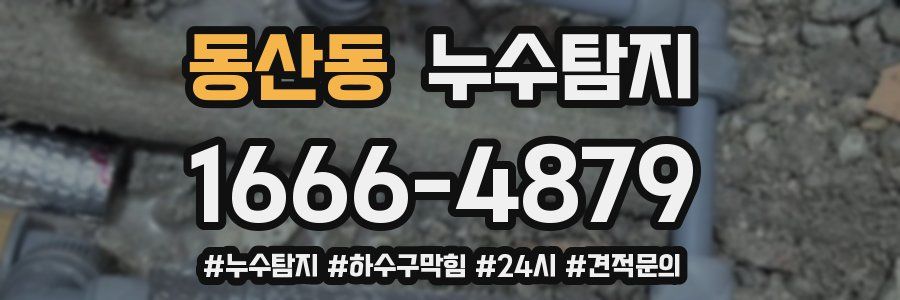 누수닥터 누수탐지