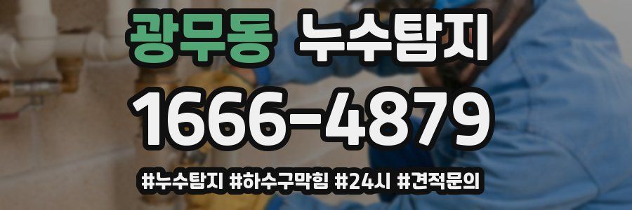 누수닥터 누수탐지