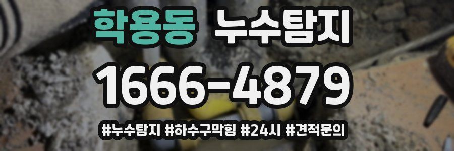 누수닥터 누수탐지