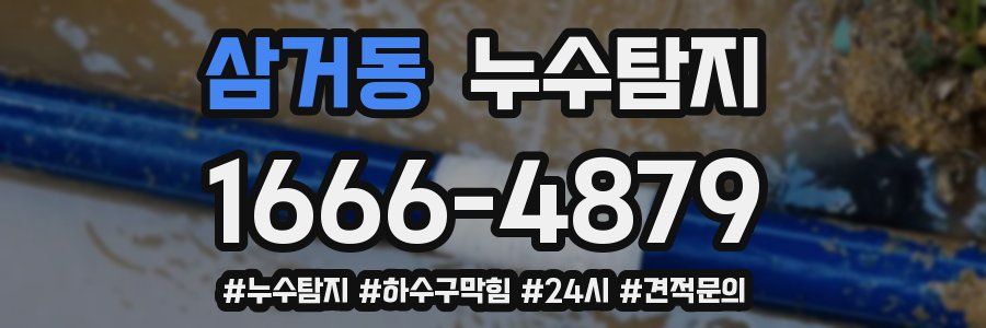 누수닥터 누수탐지