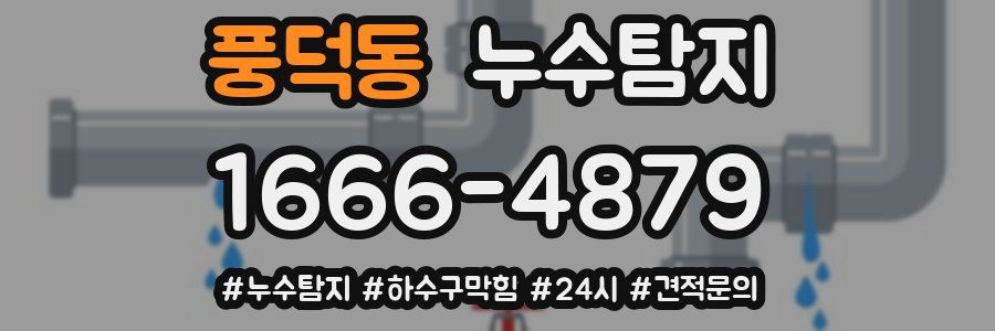 누수닥터 누수탐지
