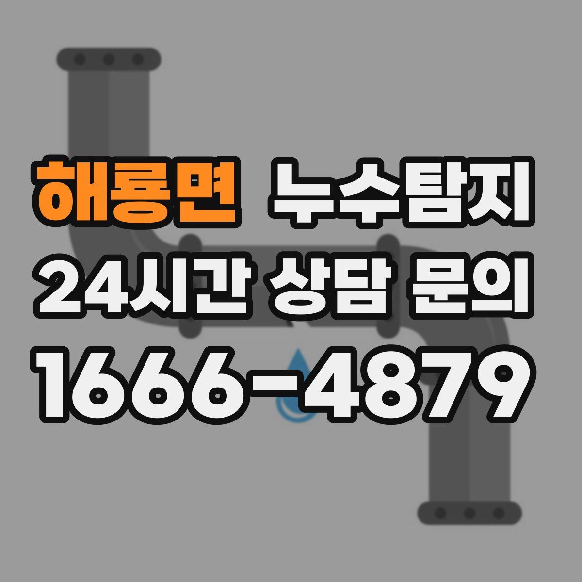 누수탐지
