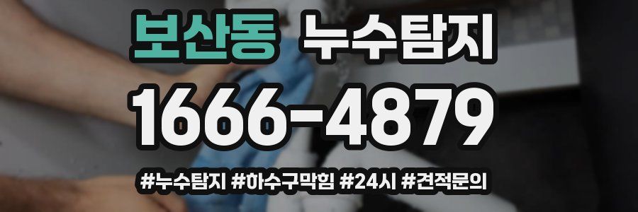 누수닥터 누수탐지