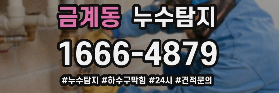 누수닥터 누수탐지