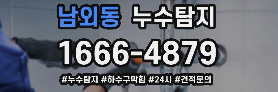 누수닥터 누수탐지