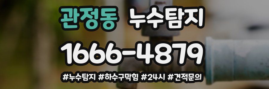 누수닥터 누수탐지
