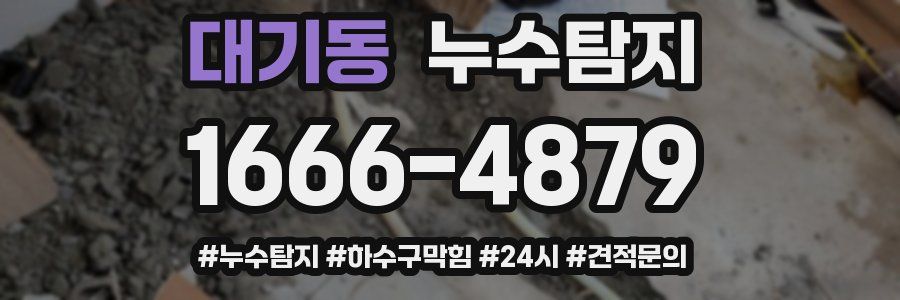 누수닥터 누수탐지