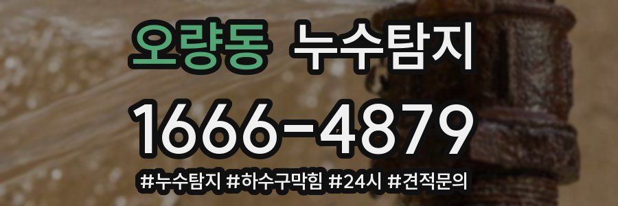 누수닥터 누수탐지