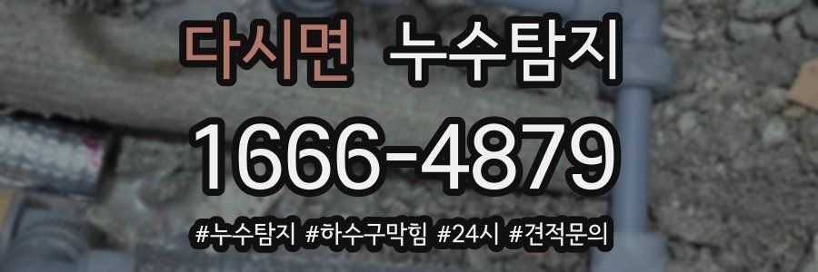 누수닥터 누수탐지