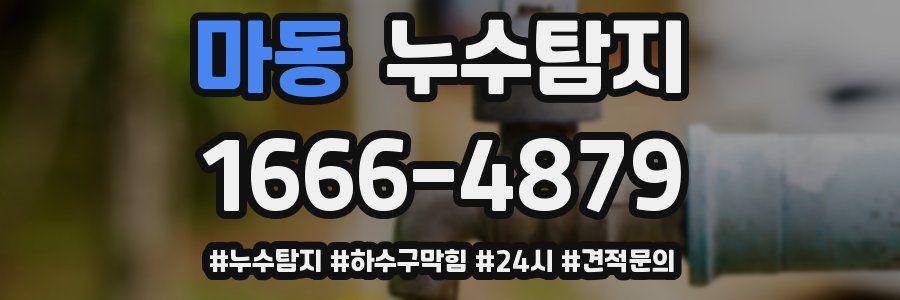 누수닥터 누수탐지