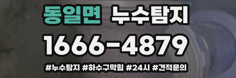 누수닥터 누수탐지