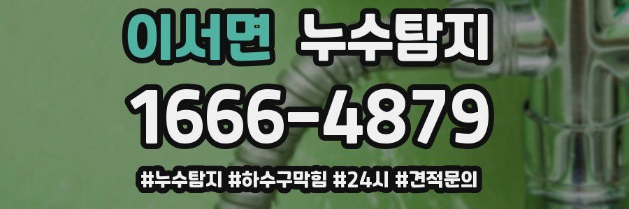 누수닥터 누수탐지
