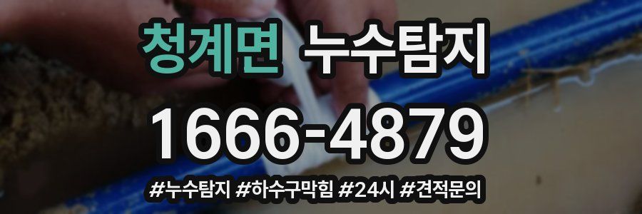 누수닥터 누수탐지