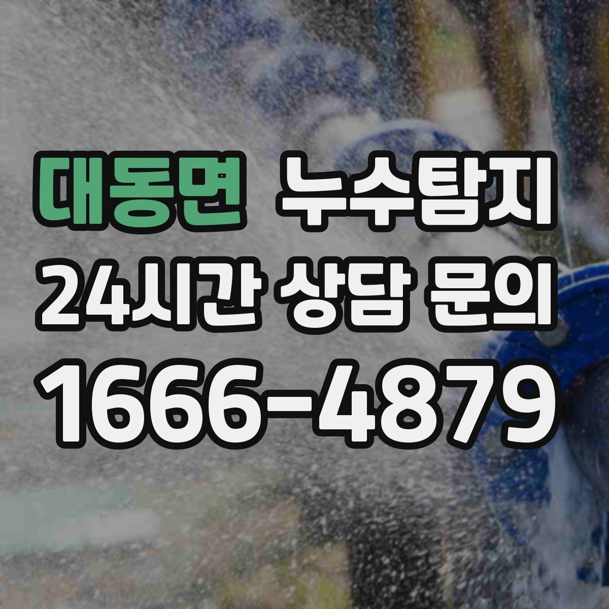 누수탐지