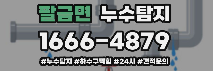 누수닥터 누수탐지