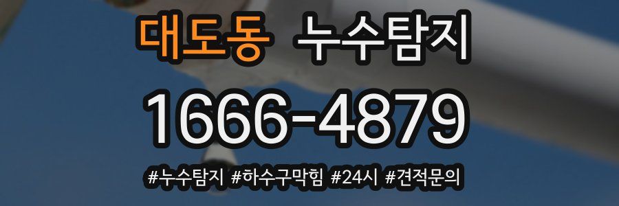 누수닥터 누수탐지