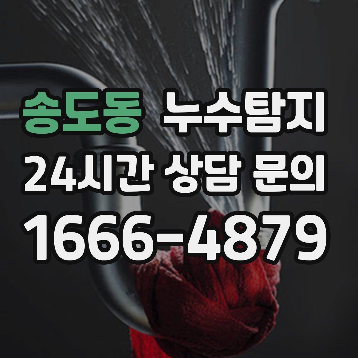 송도동 누수탐지 벽 속의 누수까지