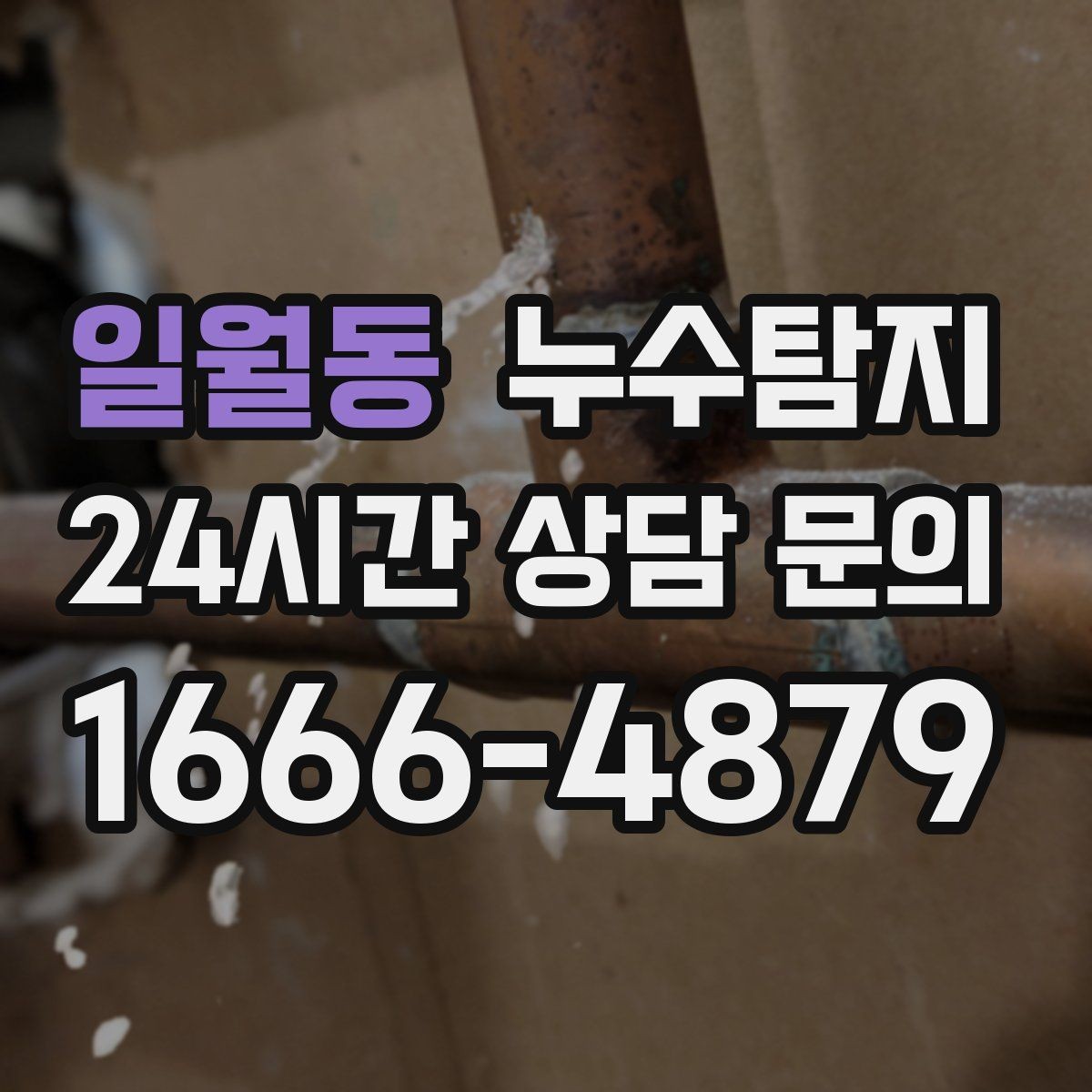 일월동 누수탐지 보이지 않는 누수가 있다면
