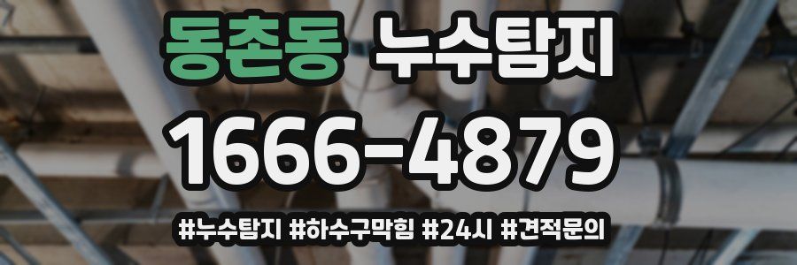 누수닥터 누수탐지