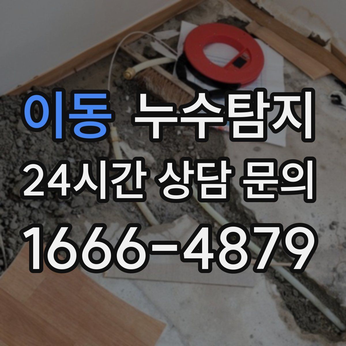 이동 누수탐지 해결을 위한 비용 가격 요금 문의 안내