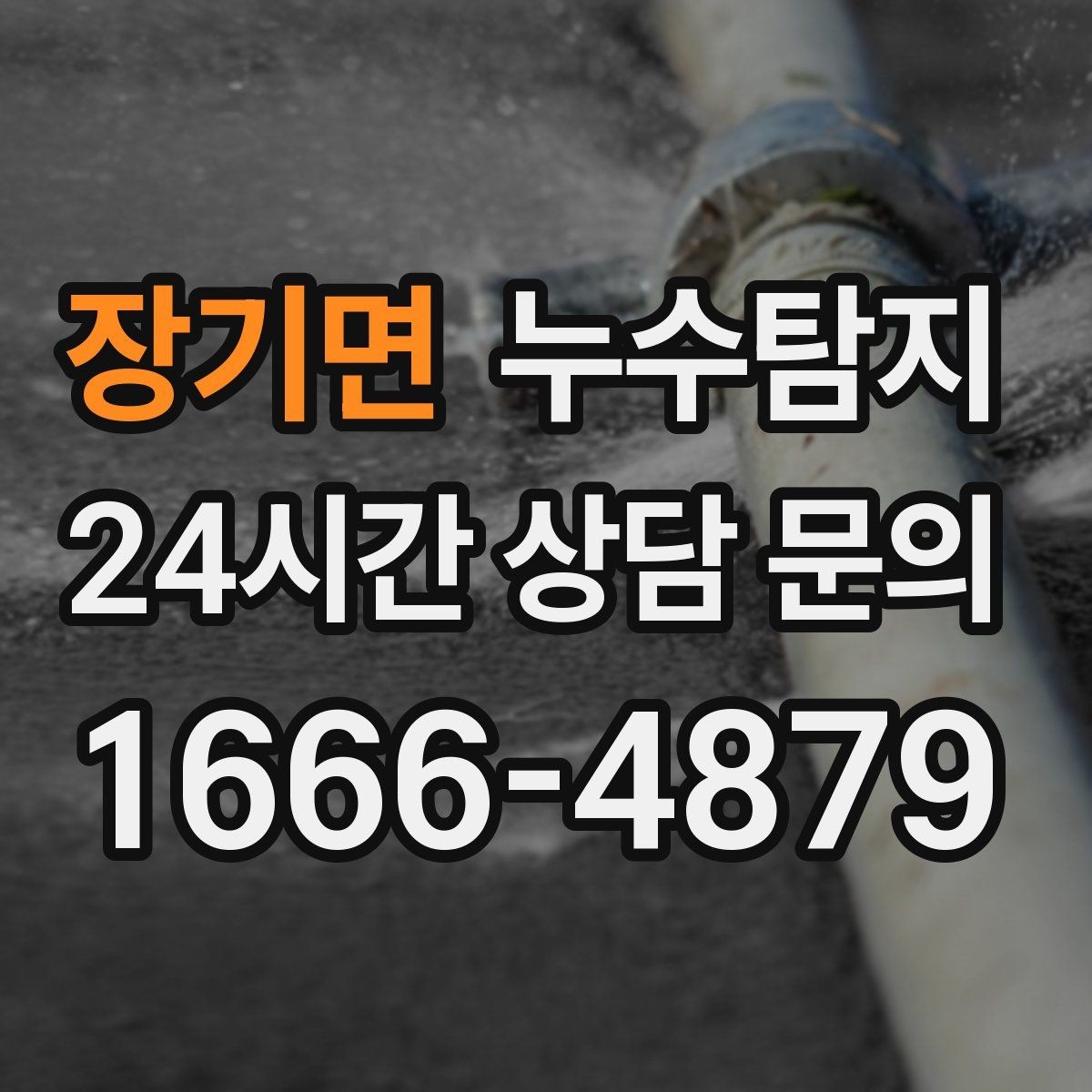 장기면 누수탐지 배수구 역류와 악취 해결 노하우