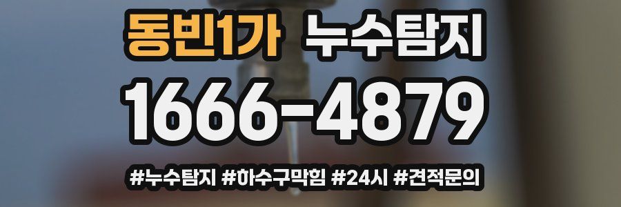 누수닥터 누수탐지