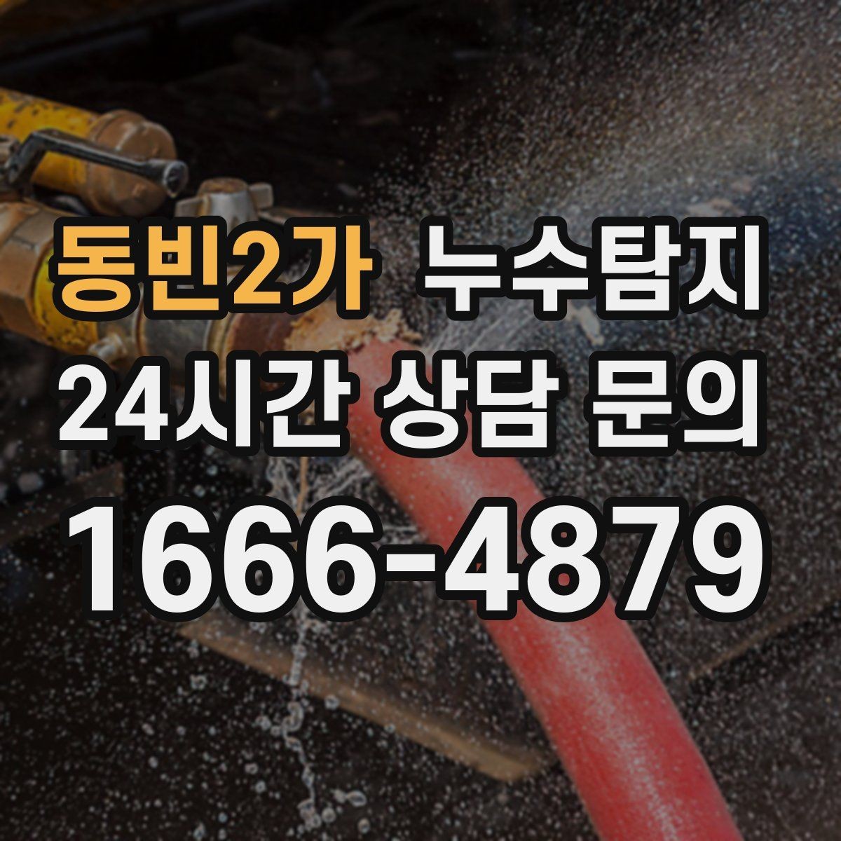 동빈2가 누수탐지 벽체 내부 소리로 찾은 단서