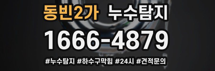 누수닥터 누수탐지