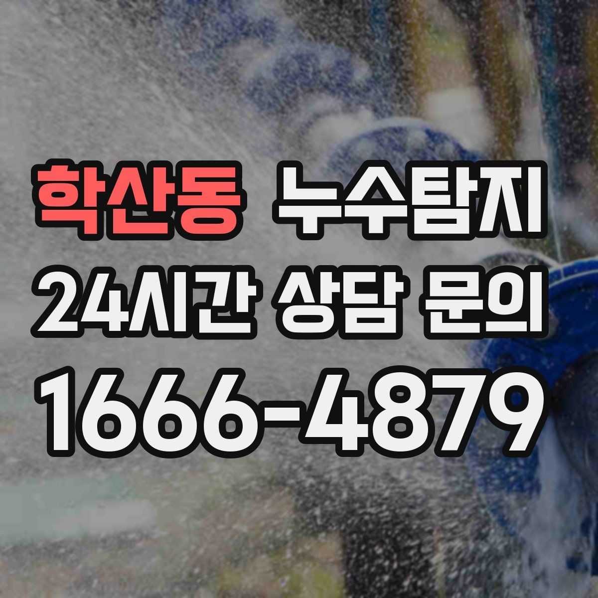 학산동 누수탐지 하자 보증 기간 안에 끝낸 복구