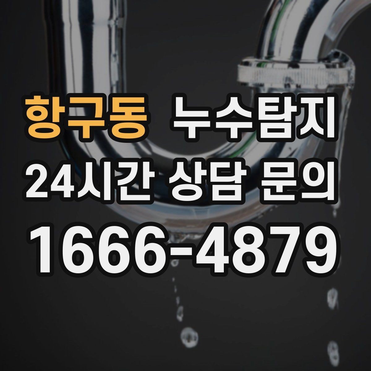 항구동 누수탐지 이사 전 집 상태 안심 점검