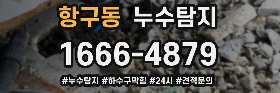 누수닥터 누수탐지