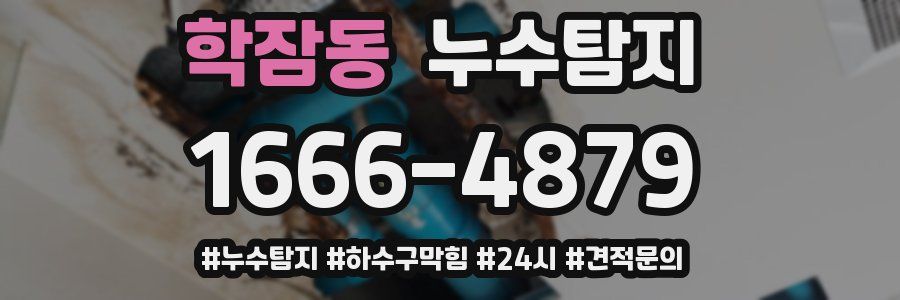 누수닥터 누수탐지