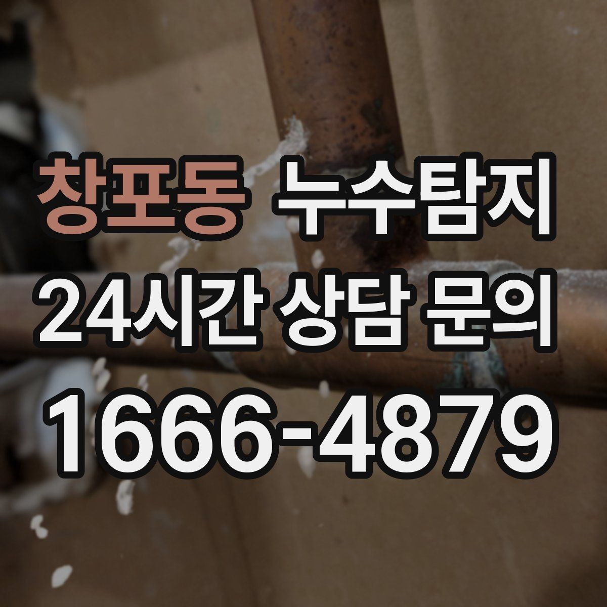 창포동 누수탐지 바닥 속의 누수까지