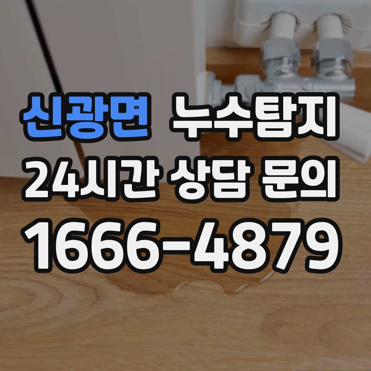 신광면 누수탐지 최소 파괴 정확 위치 탐지