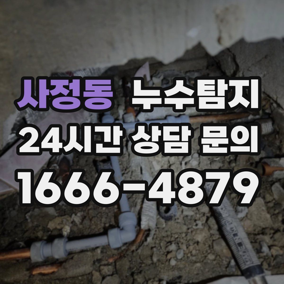 사정동 누수탐지 작은 징후 하나도 놓치지 않는 정밀 진단