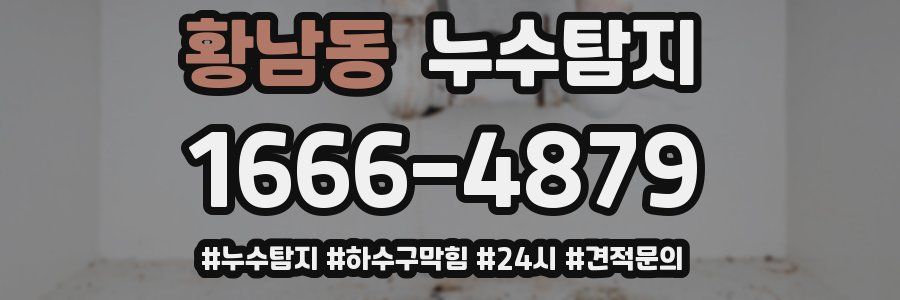 누수닥터 누수탐지