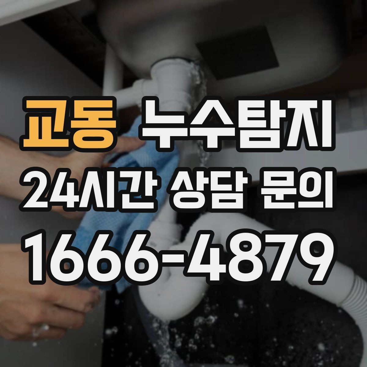 교동 누수탐지 전조 증상이 발생했을 때