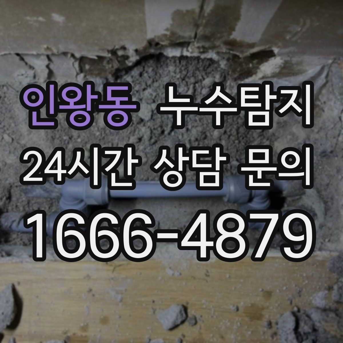 인왕동 누수탐지 가구 뒤 곰팡이 원인 파헤치기