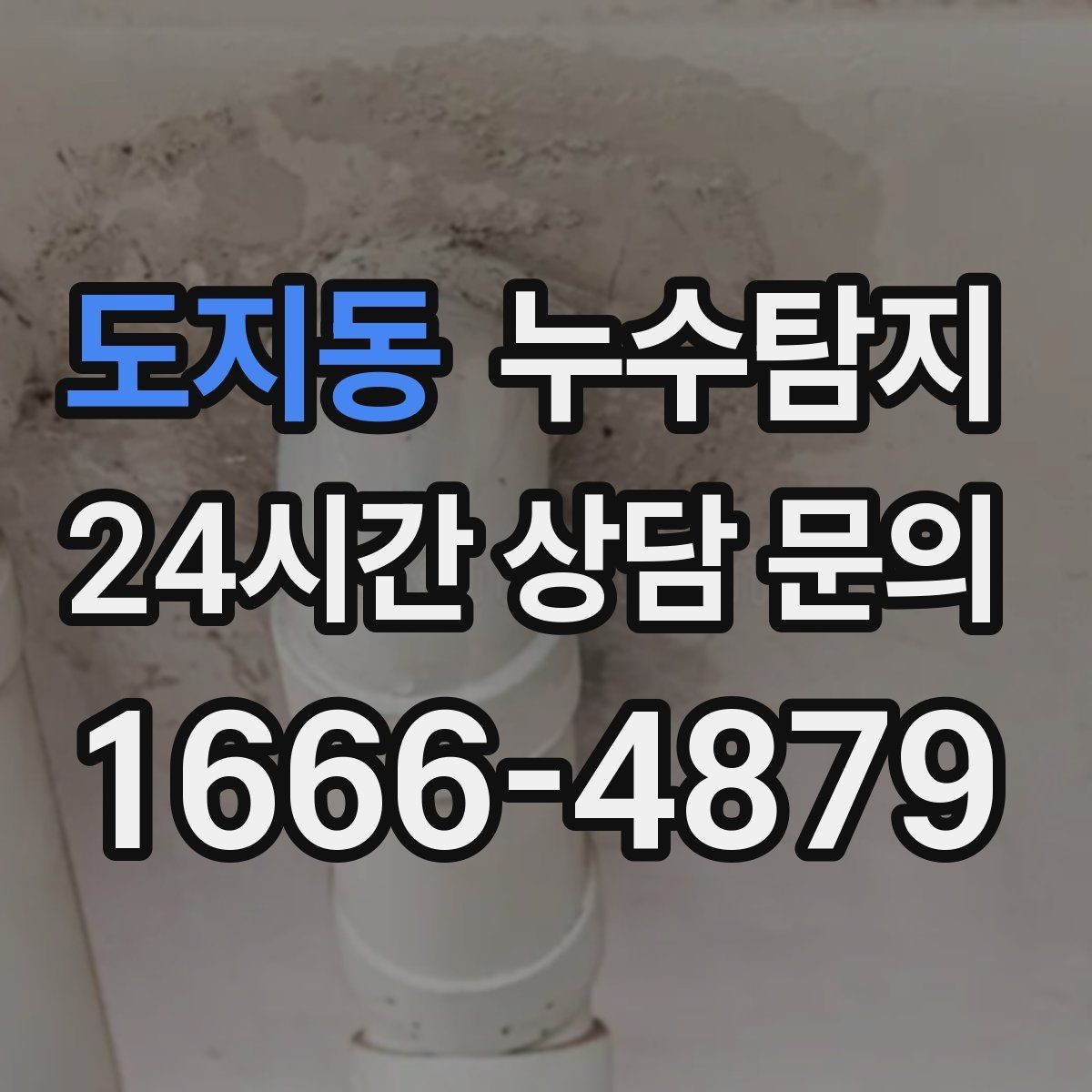 도지동 누수탐지 진단부터 해결 복구까지 한번에 확실하게
