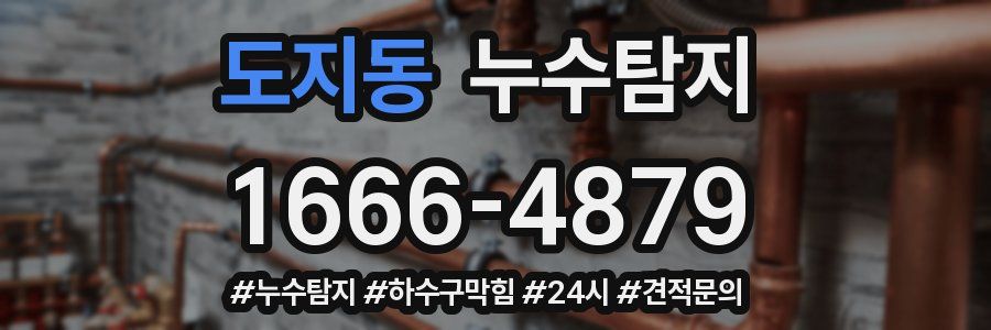 누수닥터 누수탐지