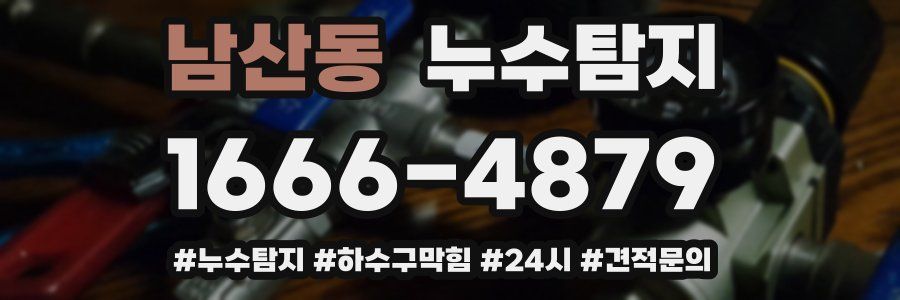 누수닥터 누수탐지