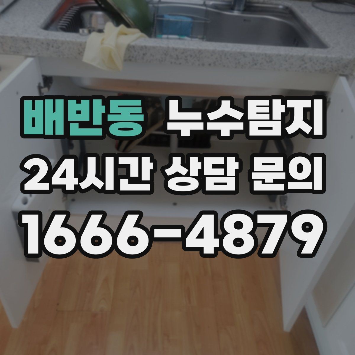 배반동 누수탐지 식기세척기 급수 누수 점검