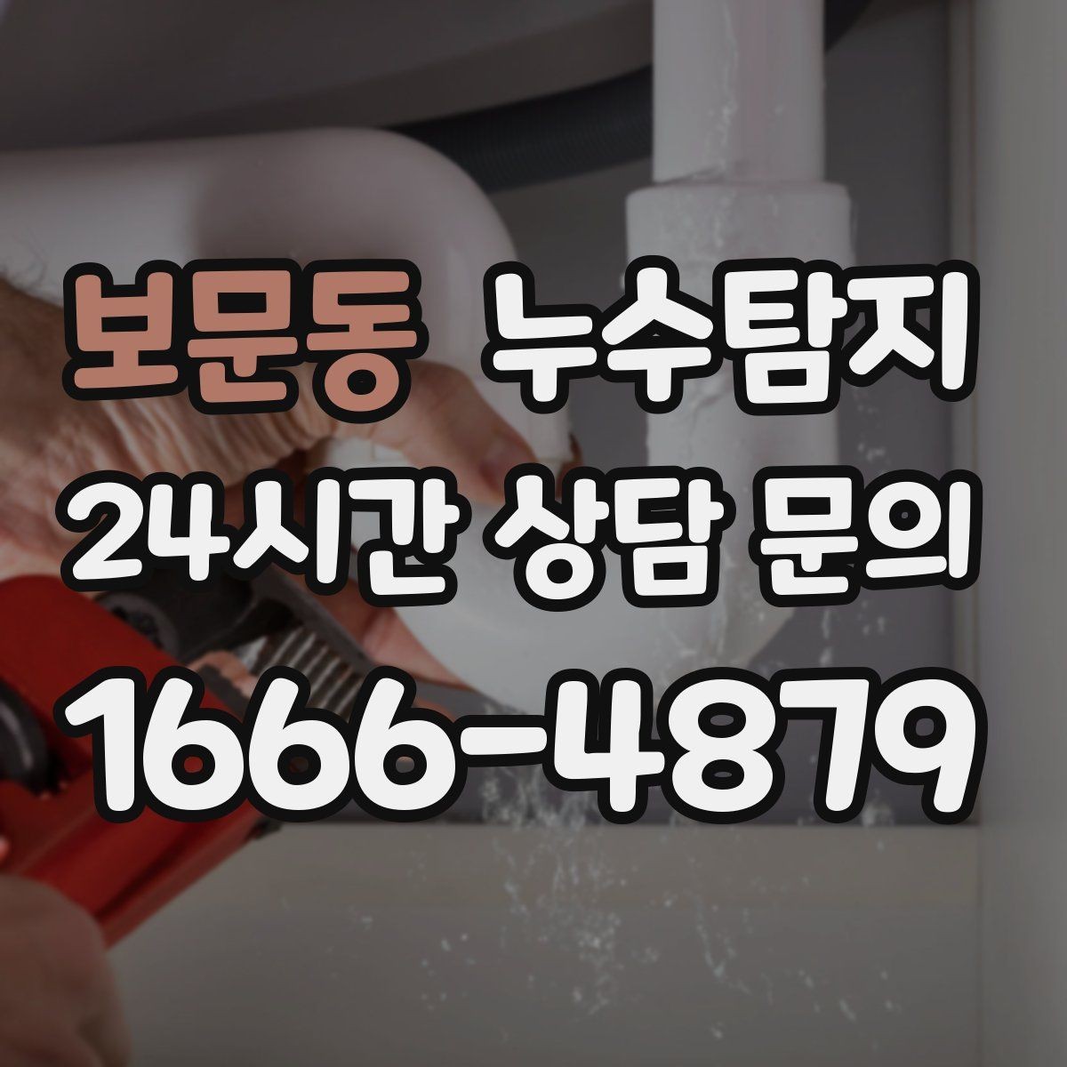 보문동 누수탐지 예약 팁과 방문 가능 지역 정리