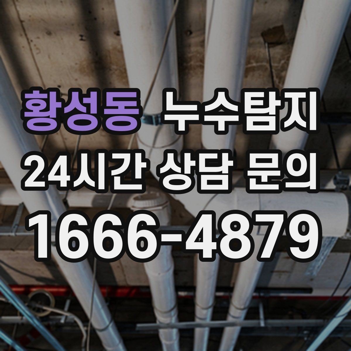 황성동 누수탐지 난방이 약할 때 점검 루틴